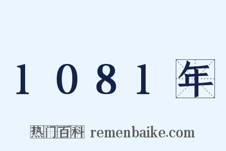 1081年是什么意思的图片